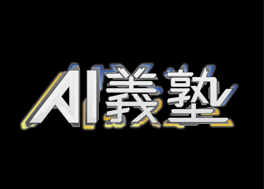 AI義塾4_2