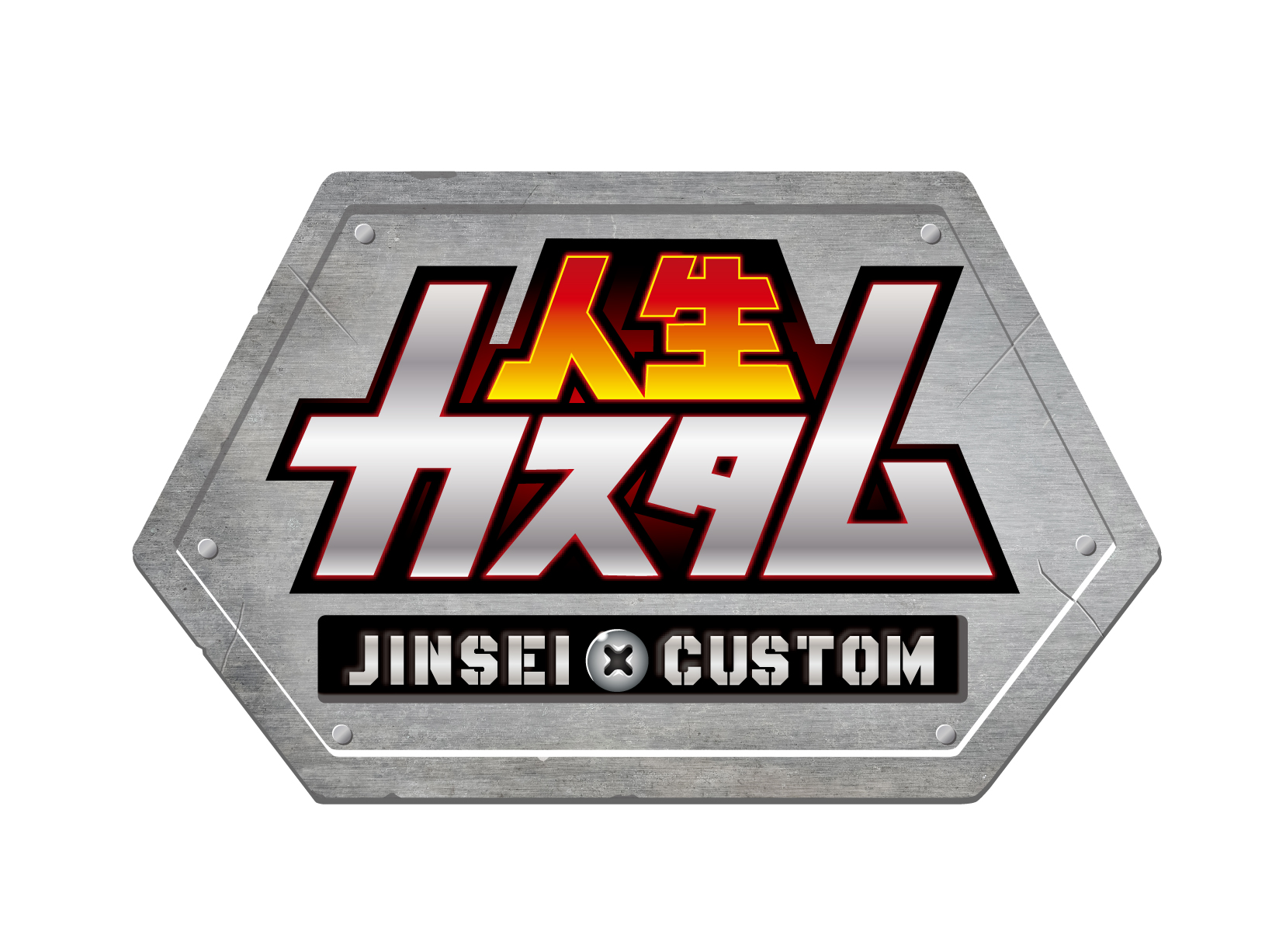 人生カスタム-ロゴ